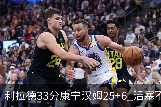 利拉德33分康宁汉姆25+6 活塞不敌雄鹿23连败