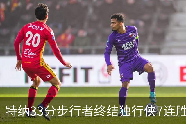 特纳33分步行者终结独行侠7连胜 雄鹿大胜76人